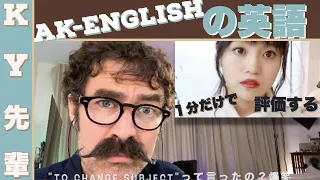 英会話youtuberのAK-Englishの英語を１分だけで評価します！「正直な英語レビュー」