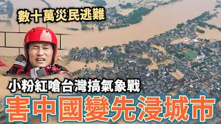 數十萬廣東災民逃難！中國暴雨大樓滅頂，小粉紅嗆：都是台灣人搞氣象戰害的，引發花蓮地震，快派解放軍救台灣吧