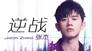 Jason Zhang 张杰 - 逆战【字幕歌词】Chinese Pinyin Lyrics  I  2012年网游《逆战》主题曲 / 2022年电影《明日战记》（内地）片尾曲。