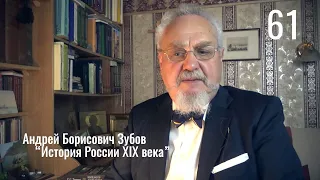 61. Присоединение Центральной Азии. Среднеазиатские ханства | История России. XIX век | А.Б. Зубов