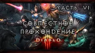 Совместное прохождение Diablo III - Часть 6