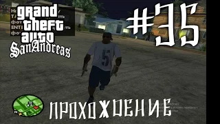 прохождение GTA San Andreas миссия номер 35 "прощай, любимая.."