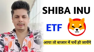 Shiba Inu Etf आया तो बाजार में चर्चे हो जायेंगे