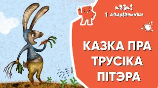 Казкі з Маляванычам 🐰 Казка пра трусіка Пітэра (Беатрыкс Потэр)