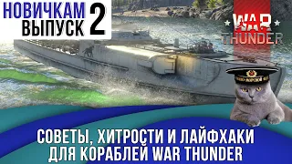 Советы, хитрости и лайфхаки новичкам (часть 2-ая) - Корабли War Thunder