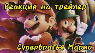 Реакция на 😎 Супербратья Марио 😎 Большой русский трейлер 4K 😎 Мультфильм 2023