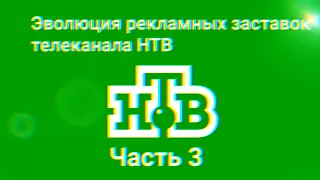 Эволюция рекламных заставок телеканала НТВ (Часть 3) (2016-2021)