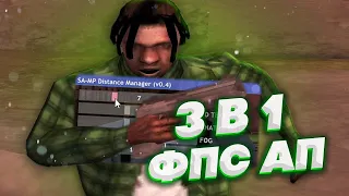 КАПТ С НЕИЗВЕСТНЫМ ФПС АПОМ 3 В 1 ДЛЯ СЛАБЫХ ПК И ПРОВЕРКА FPS! ФПС АП ДЛЯ НОУТБУКОВ GTA SAMP