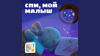 Колыбельная "Спи, мой малыш"