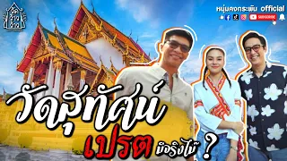 วัดว้าวว้าว | วัดสุทัศนเทพวรารามราชวรมหาวิหาร | หลิว อาจารียา