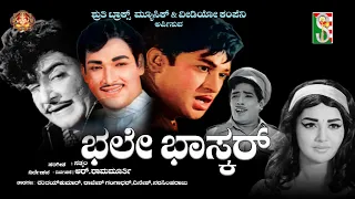 Bhale Bhaskar ||  ಭಲೇ ಭಾಸ್ಕರ್ ||1971 ೧೯೭೧ || Kannada old movie