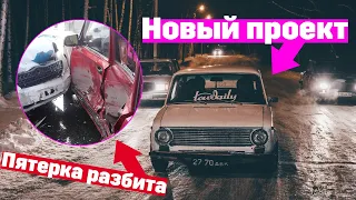 Попал в аварию. Покупка нового проекта. ВАЗ 2101