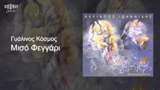 Αλκίνοος Ιωαννίδης - Μισό φεγγάρι - Live