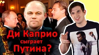 Ди Каприо сыграет Путина? - Новости кино