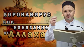 Коронавирус - как наказание от Аллаhа┇Шейх Камильгере Салгереев