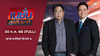 2 บ.ก. | 30 ก.ค. 66 | FULL | NationTV22