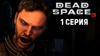 Айзек стал женственным Dead Space 3 Прохождение в кооперативе