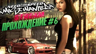 СТРИМ - Прохождение Need For Speed: Most Wanted / Blacklist 4-2 #6