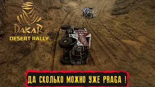 ДА СКОЛЬКО МОЖНО УЖЕ PRAGA ! ● Dakar Desert Rally ● #7