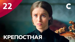 Сериал Крепостная 1 сезон 22 серия | МЕЛОДРАМЫ 2021 | НОВИНКИ КИНО | СЕРИАЛЫ 2021 | УКРАИНА