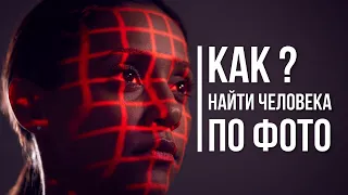 Как найти человека по фото, нейросеть и искусственный интеллект (AI)