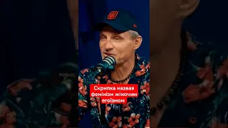 🤦‍♀️Скрипка назвав фемінізм жіночим егоїзмом