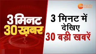 3 मिनट 30 ख़बर में देखिए देश-दुनिया की तमाम बड़ी ख़बरें | MP Top 30 News Today | MP-CG Latest News