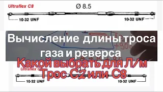 Как высчитать длину ТРОСОВ ГАЗА И РЕВЕРСА ? И какой трос выбрать C2 или C8