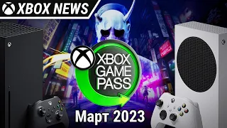Новые игры в подписке Xbox Game Pass | Март 2023 | Новости Xbox