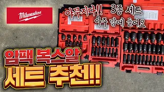 장점이 많은 임팩소켓 밀워키 SHOCKWAVE 임팩트 소켓 (복스알)얼마나 좋은지는 영상으로 확인하시죠! ^^