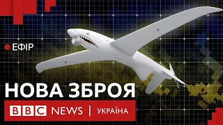 Нова українська зброя | Ефір ВВС