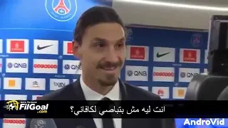 18 Moments for journalists who wanted to embarrass Ibrahimovic, and the answer was catastrophic...