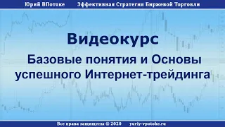 "Базовые понятия и Основы успешного Интернет-трейдинга". Вводное видео