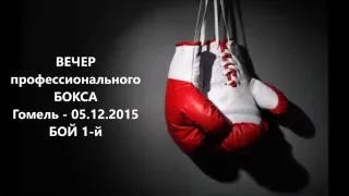 ВЕЧЕР проф БОКСА Гомель - 05.12.2015 (1-й бой)