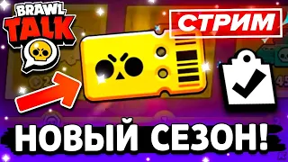 СТРИМ | БРАВЛ СТАРС НОВЫЙ СЕЗОН!