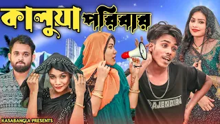 কালুয়া পরিবার || Short Film || Kasa Bangla || Sylheti Natok || Ajar Uddin || EP 123