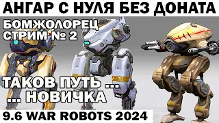 АНГАР С НУЛЯ БЕЗ ДОНАТА - ПРОЕКТ БОМЖОЛОРЕЦ ТАКОВ ПУТЬ НОВИЧКА WAR ROBOTS 2024 #shooter СТРИМ - 2