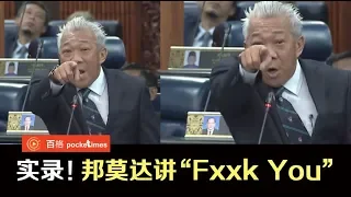 7/8国会重点 再爆粗！邦莫达“Fxxk You”事件怎么了？