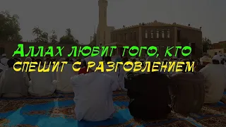 Сунной является приступать к разговению сразу, как только зайдёт солнце | шейх Халид аль-Фулейдж