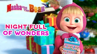 Masha and the Bear 🌟🎄Night full of Wonders 🌟🎄 Best episodes cartoon collection 🎬