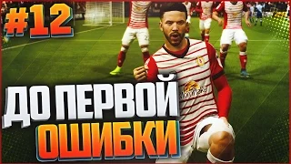 FIFA 17 | Карьера за игрока #12 - ДО ПЕРВОЙ ОШИБКИ