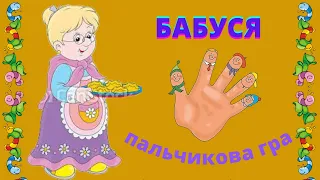 Бабуся/ пальчикова гра