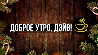 ДОБРОЕ УТРО, ДЭЙВ! | Сезон 1 | Эпизод 7