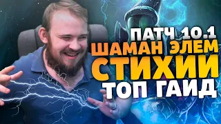 ТОП ГАЙД ШАМАН СТИХИЙ ЭЛЕМ ШАМАН ДРАГОНФЛАЙ  ПАТЧ 10.1 ТАЛАНТЫ РОТАЦИЯ DRAGONFLIGHT WOW ИВЕЛНОУ