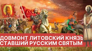 Довмонт непобедимый правитель Пскова из Литвы ставший русским святым