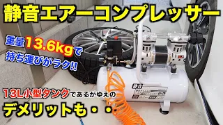 【DIY工具】クルマいじりを快適にする『エアーコンプレッサー』購入！コンパクト軽量で持ち運び楽だが、小型ゆえのデメリットもありました/高儀アースマン/ACP-13SLA