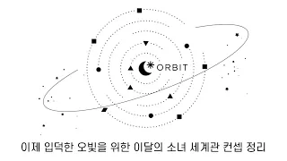 이제 입덕한 오빛을 위한 이달의 소녀 세계관 컨셉 정리