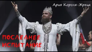 Ария Короля-Жреца — Павел Пламенев, 08.05.23, театр Этериус, Москва