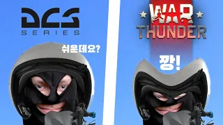 DCS 유저가 워썬더를 하게 된다면?