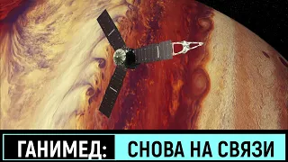 Ганимед "на связи": запись спутника Юнона